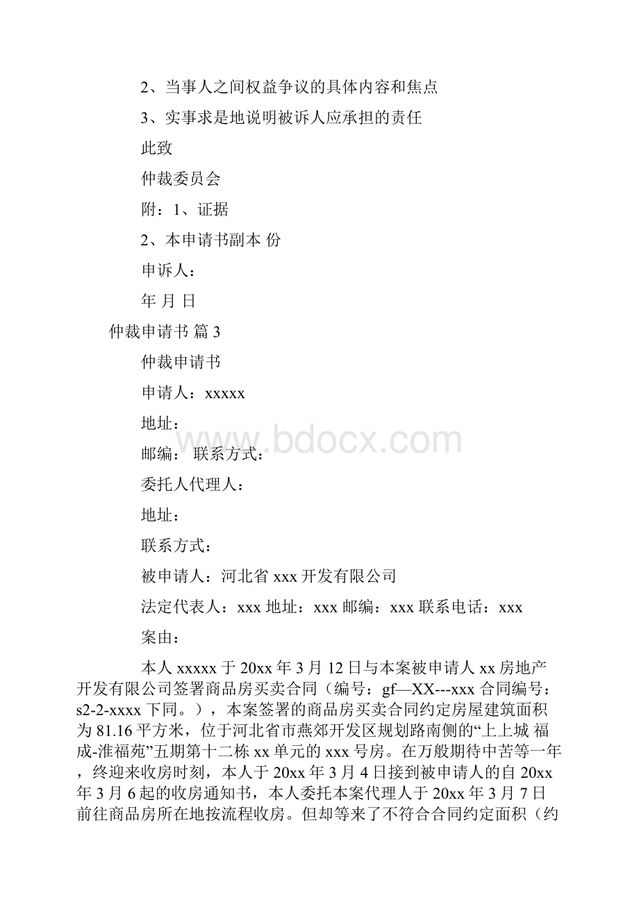 关于仲裁申请书集合十篇.docx_第3页