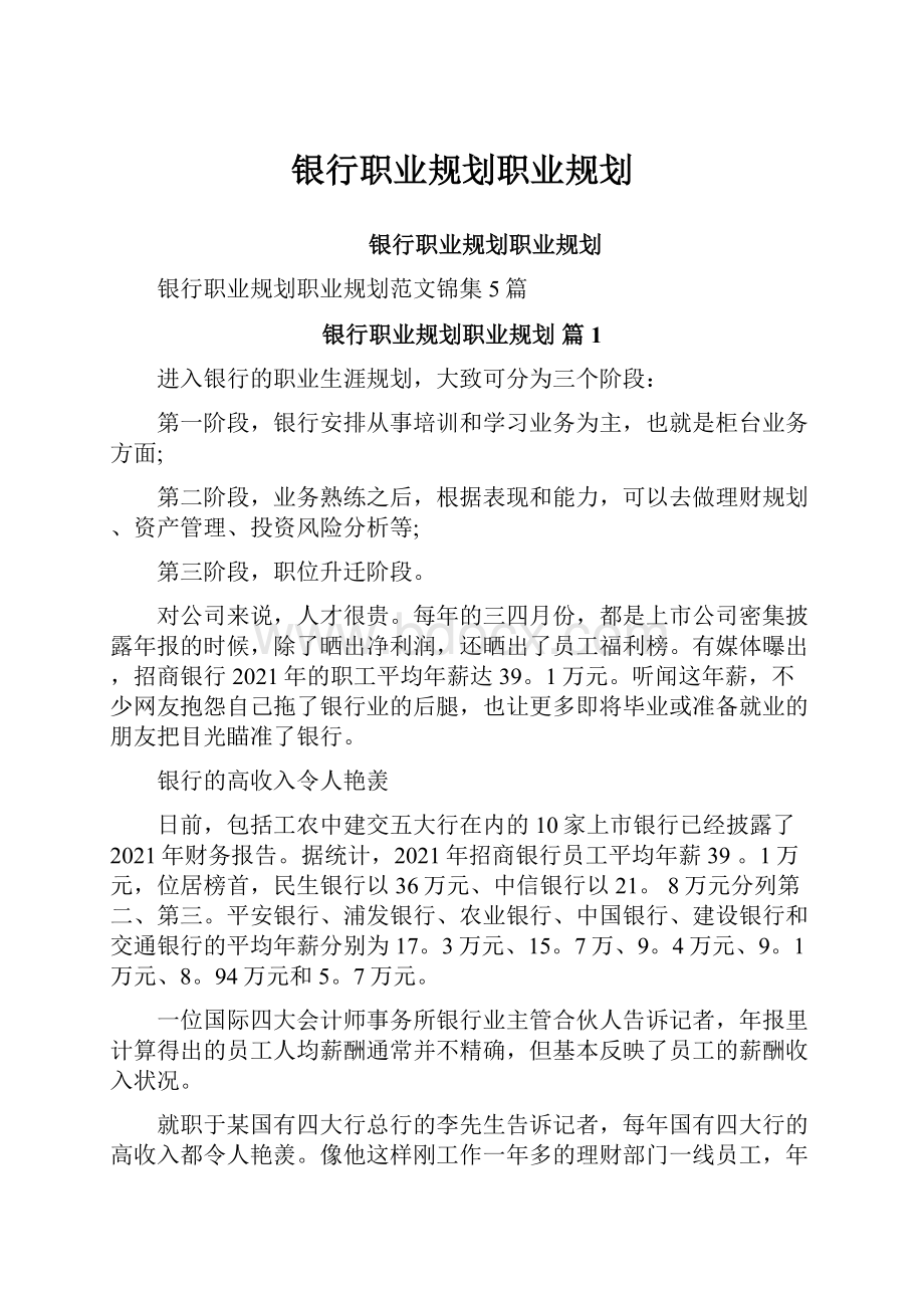 银行职业规划职业规划.docx_第1页