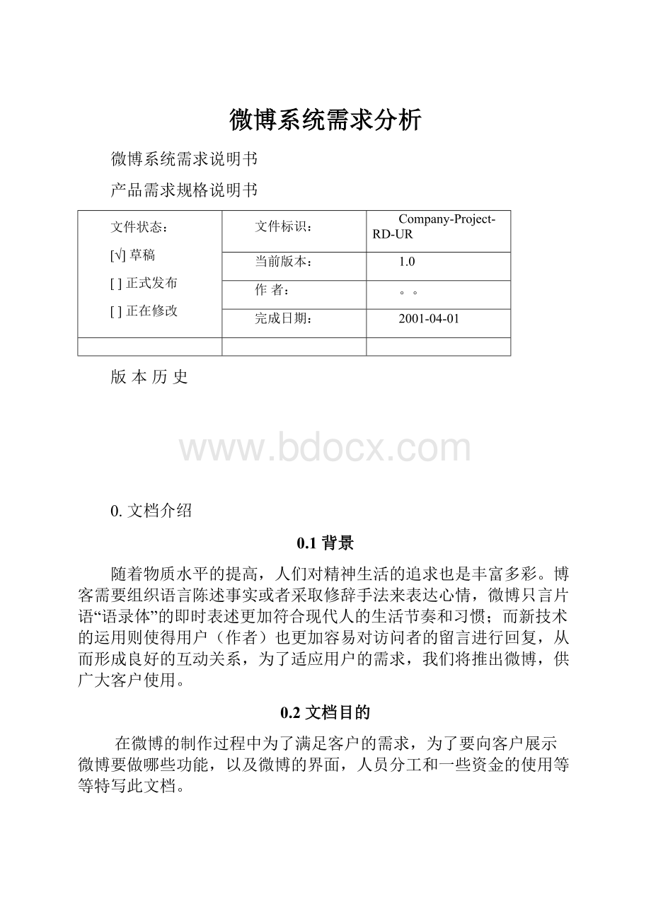 微博系统需求分析.docx