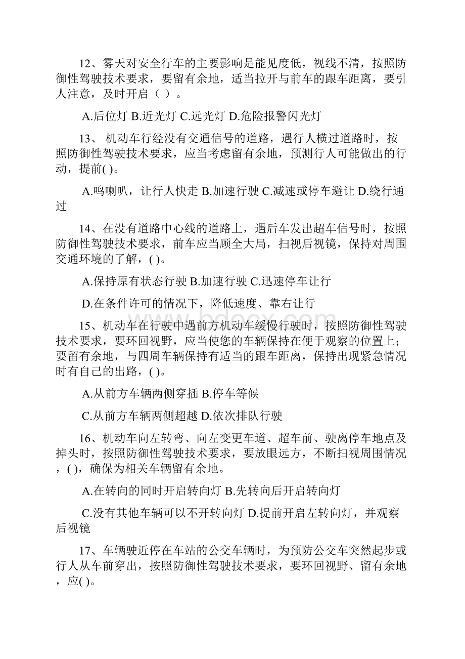 防御性驾驶考试试题完整版 1.docx_第3页