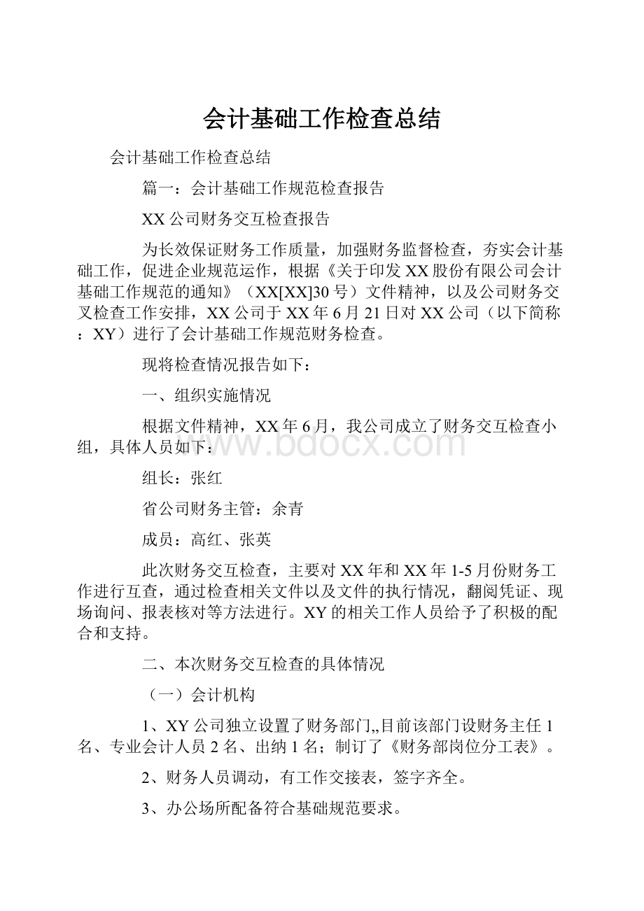 会计基础工作检查总结.docx