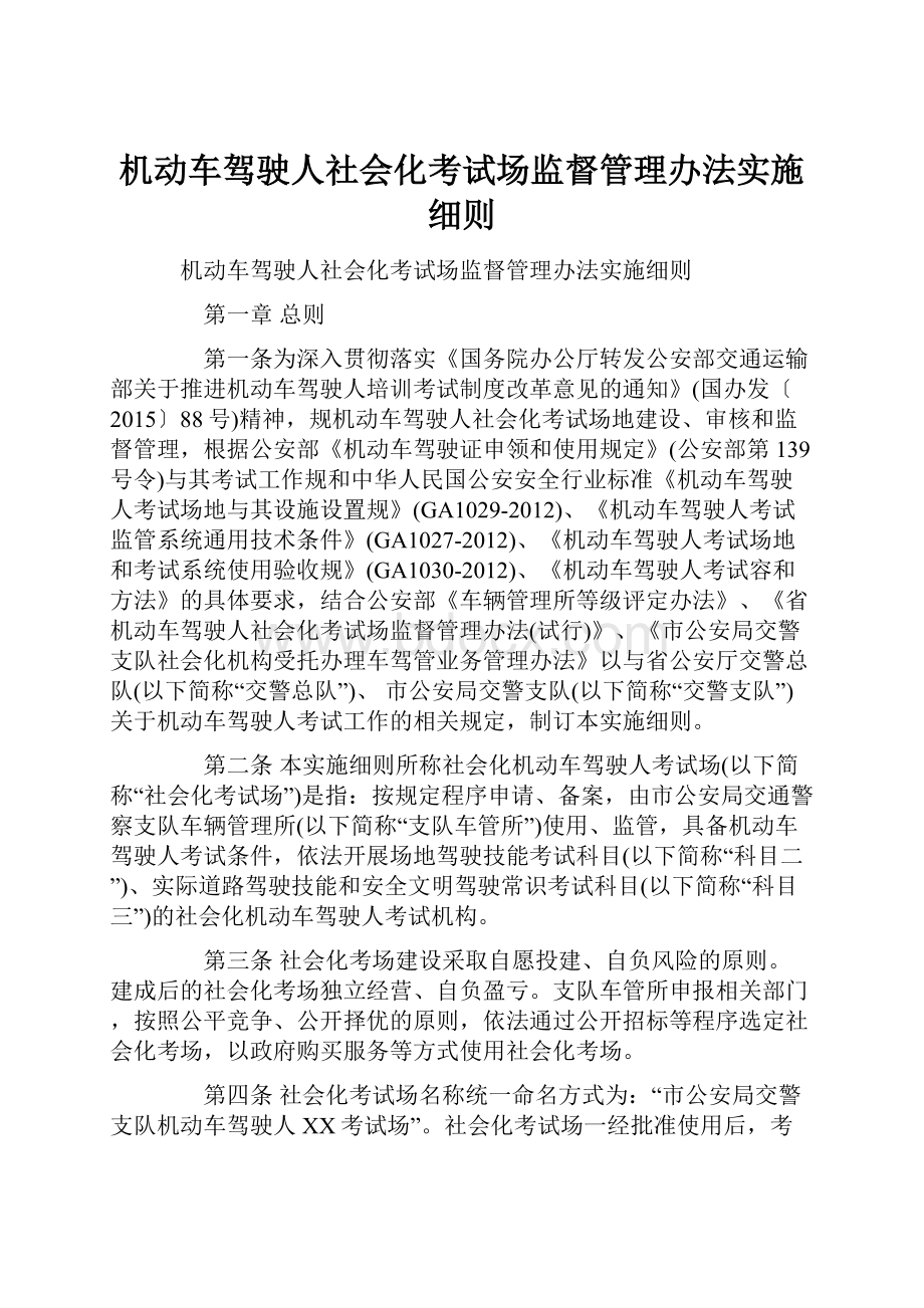 机动车驾驶人社会化考试场监督管理办法实施细则.docx