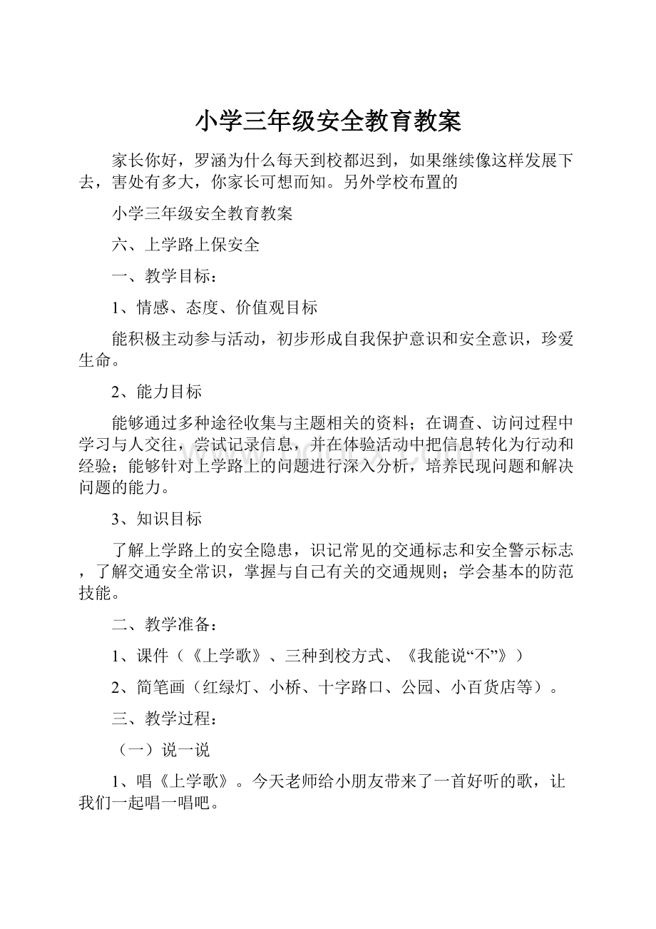 小学三年级安全教育教案.docx_第1页