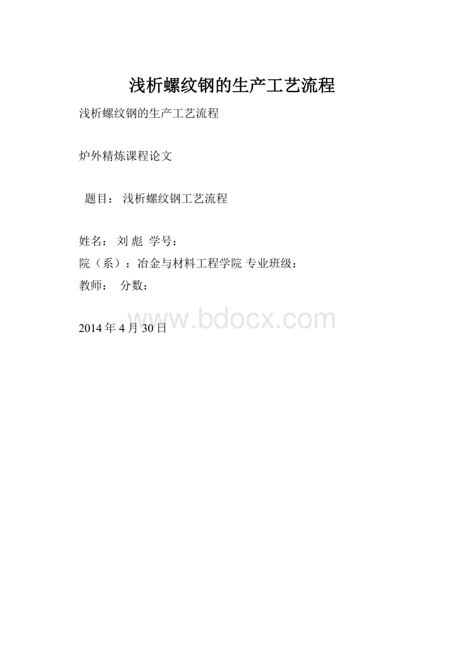 浅析螺纹钢的生产工艺流程.docx_第1页