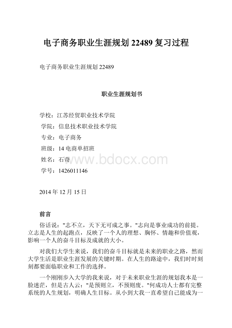 电子商务职业生涯规划22489复习过程.docx