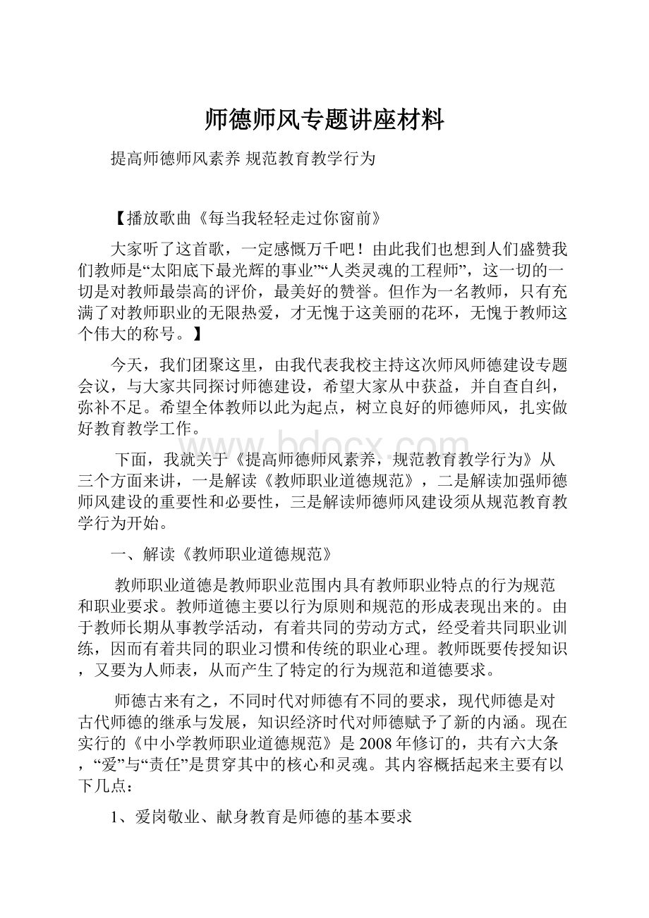 师德师风专题讲座材料.docx