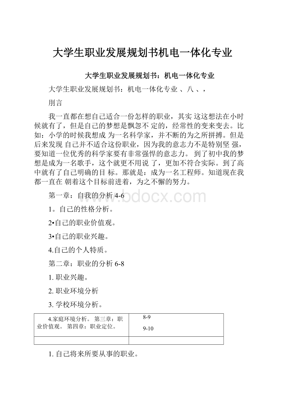 大学生职业发展规划书机电一体化专业.docx