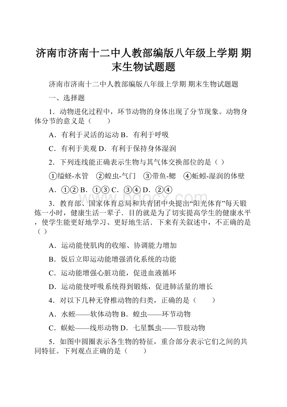 济南市济南十二中人教部编版八年级上学期 期末生物试题题.docx