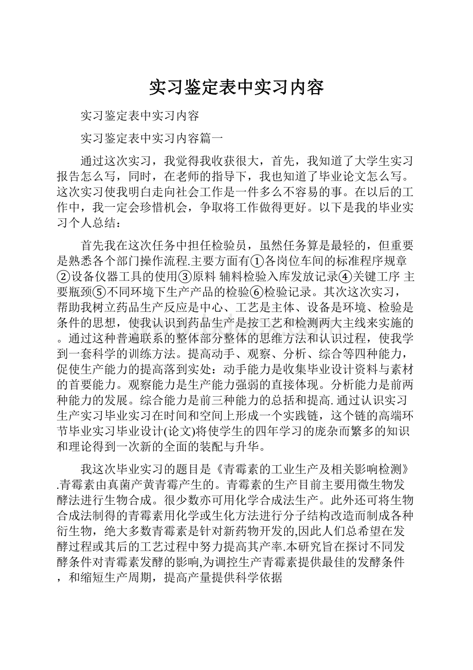 实习鉴定表中实习内容.docx