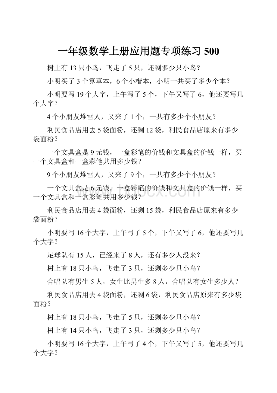 一年级数学上册应用题专项练习500.docx