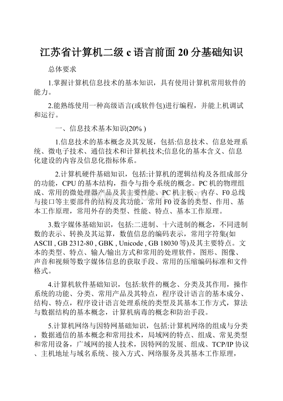 江苏省计算机二级c语言前面20分基础知识.docx