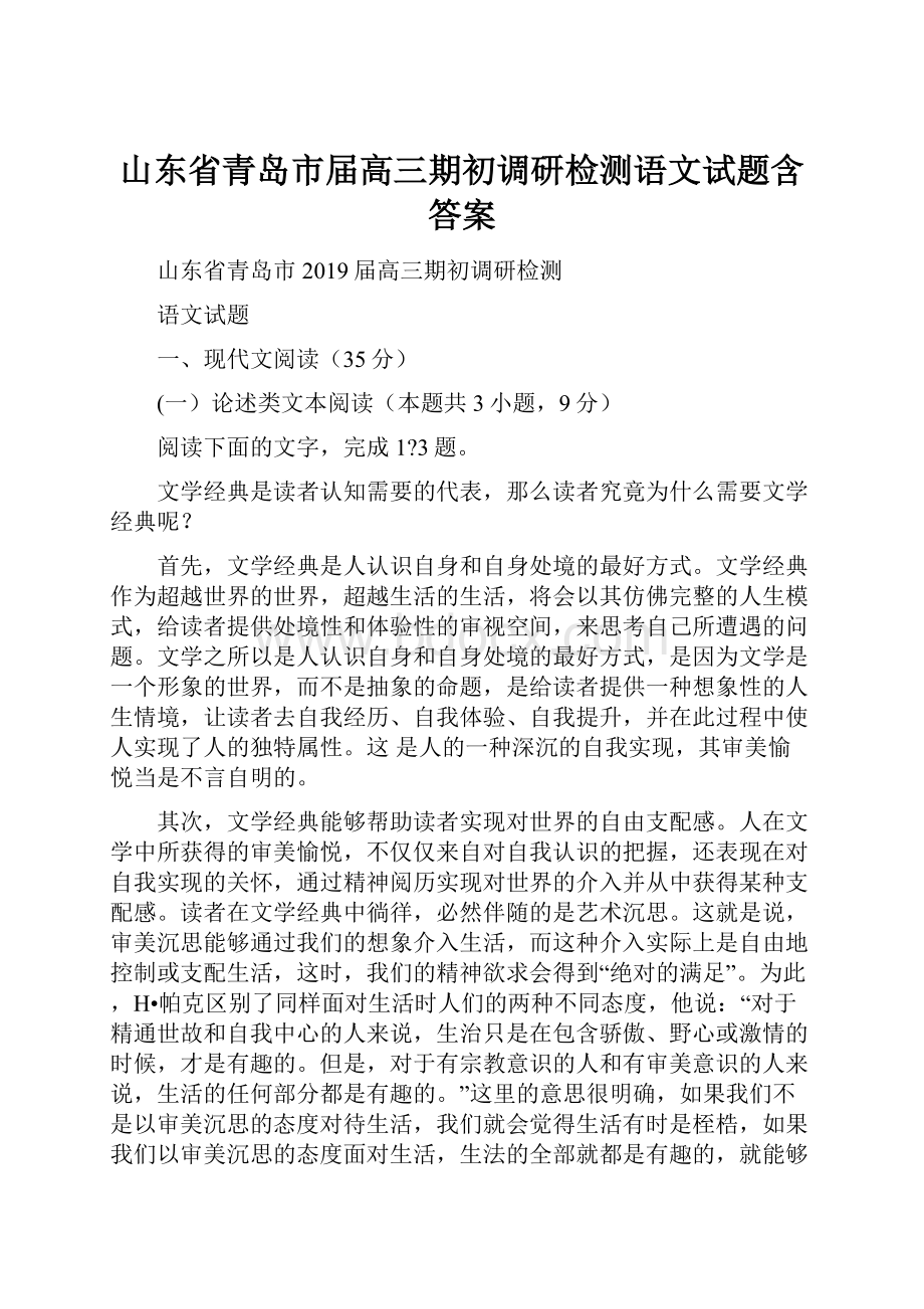 山东省青岛市届高三期初调研检测语文试题含答案.docx_第1页