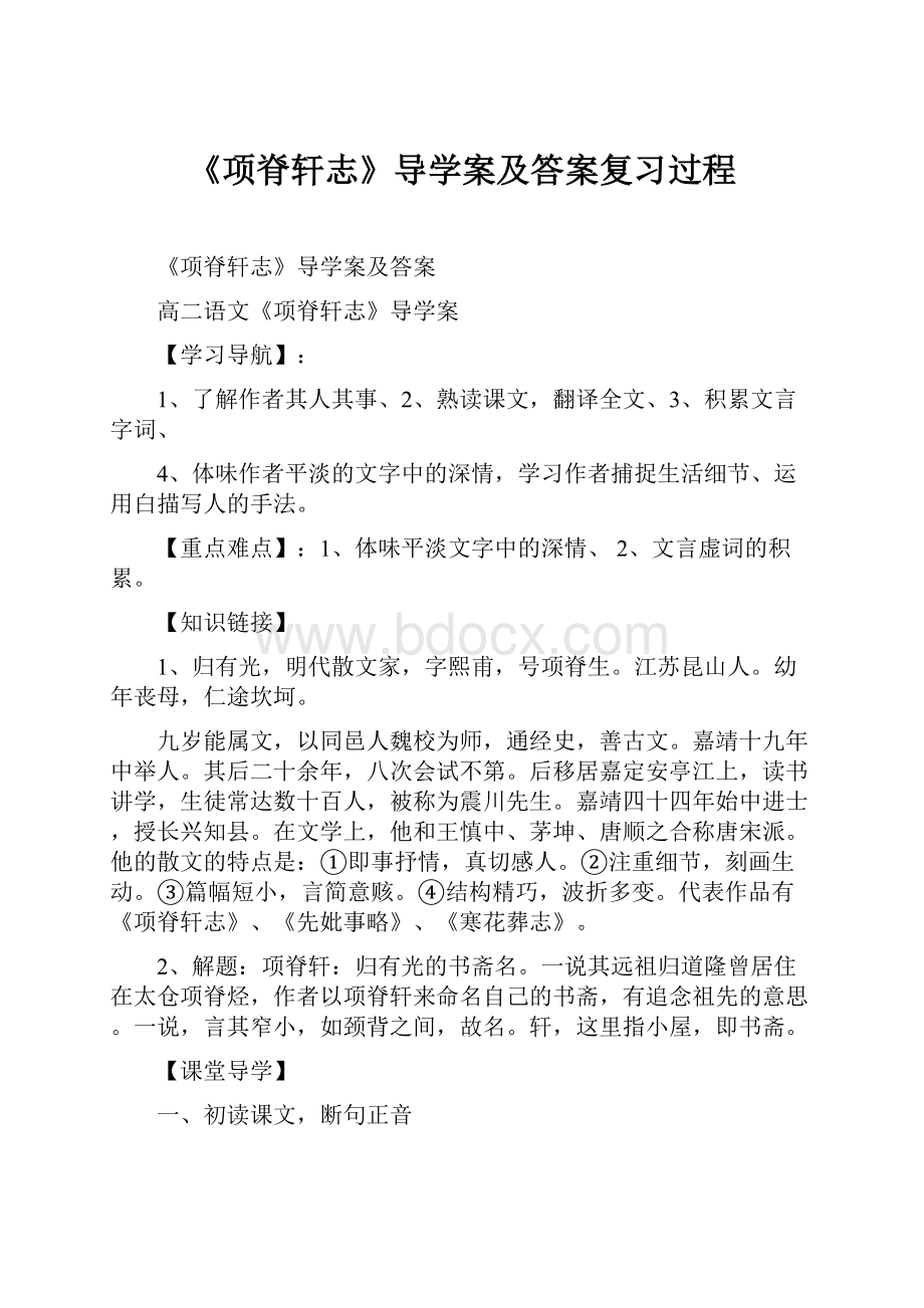 《项脊轩志》导学案及答案复习过程.docx_第1页