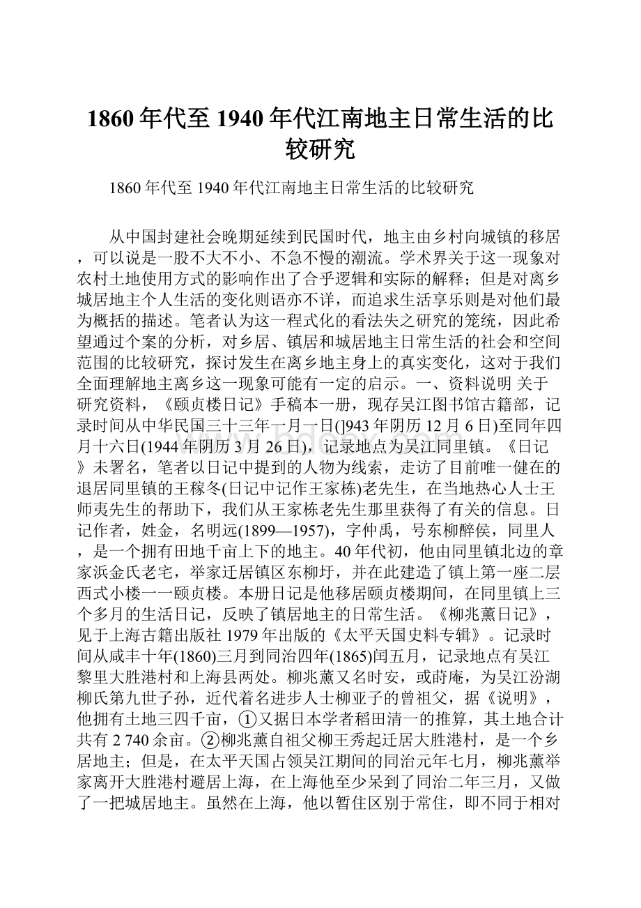 1860年代至1940年代江南地主日常生活的比较研究.docx