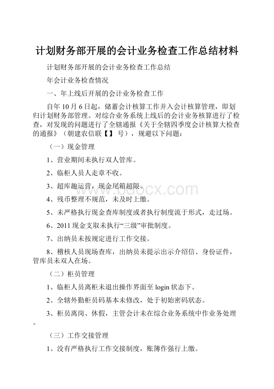 计划财务部开展的会计业务检查工作总结材料.docx