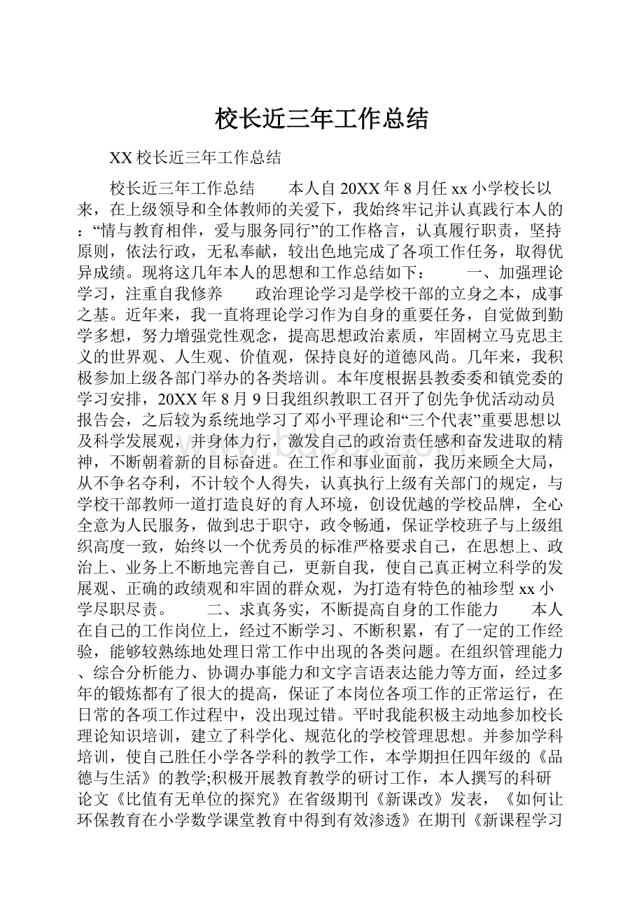 校长近三年工作总结.docx