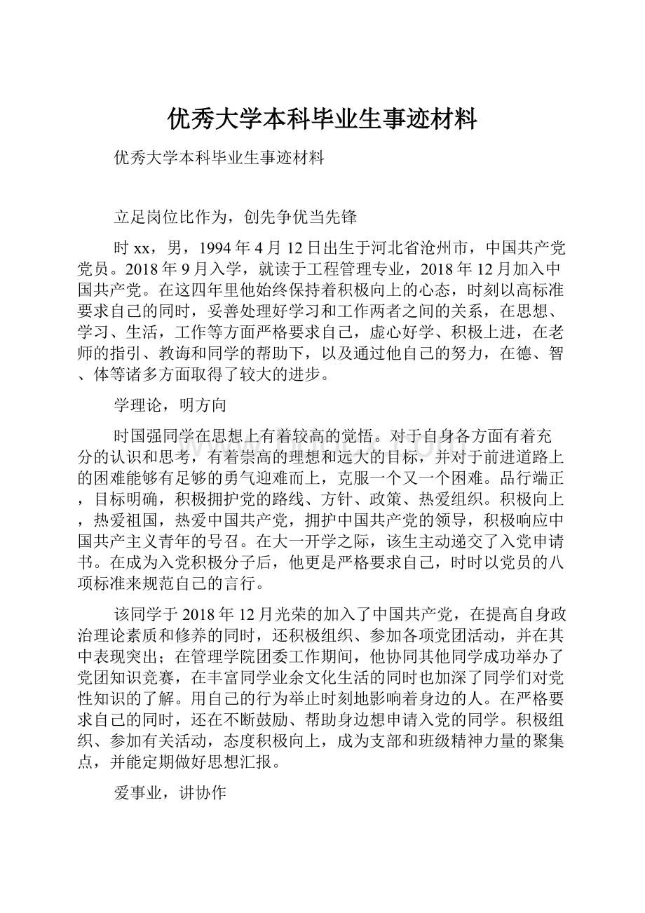 优秀大学本科毕业生事迹材料.docx