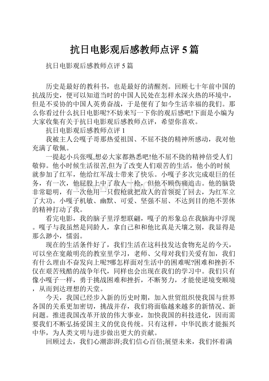 抗日电影观后感教师点评5篇.docx