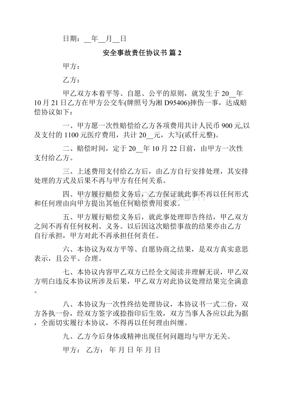 安全事故责任协议书范文集合5篇.docx_第2页