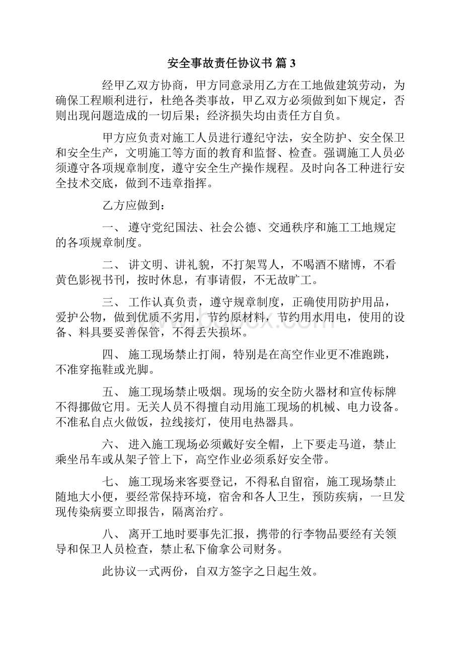 安全事故责任协议书范文集合5篇.docx_第3页