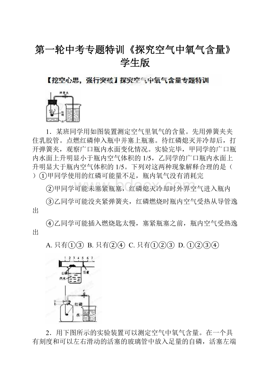 第一轮中考专题特训《探究空气中氧气含量》学生版.docx_第1页