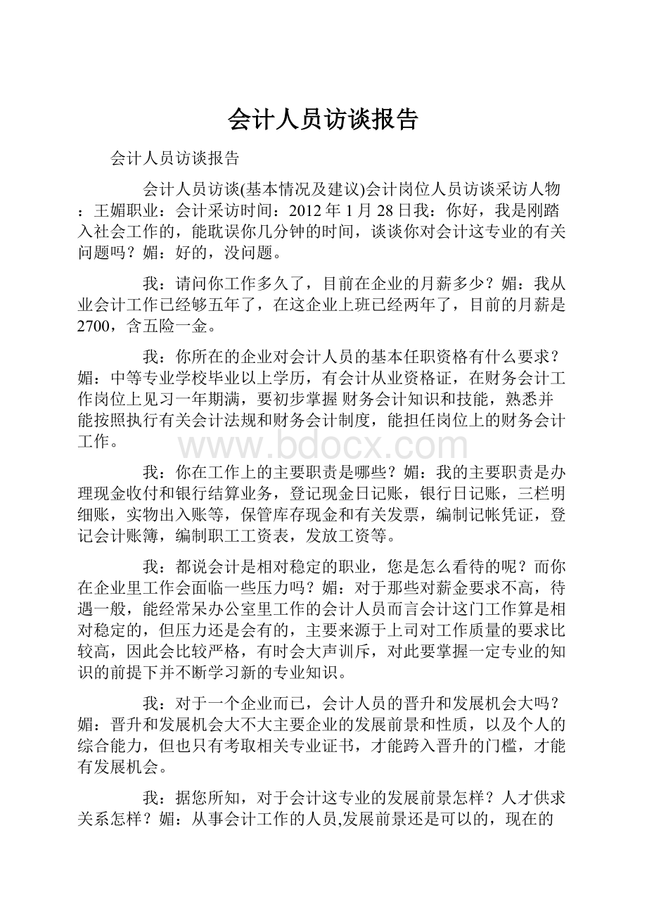 会计人员访谈报告.docx_第1页