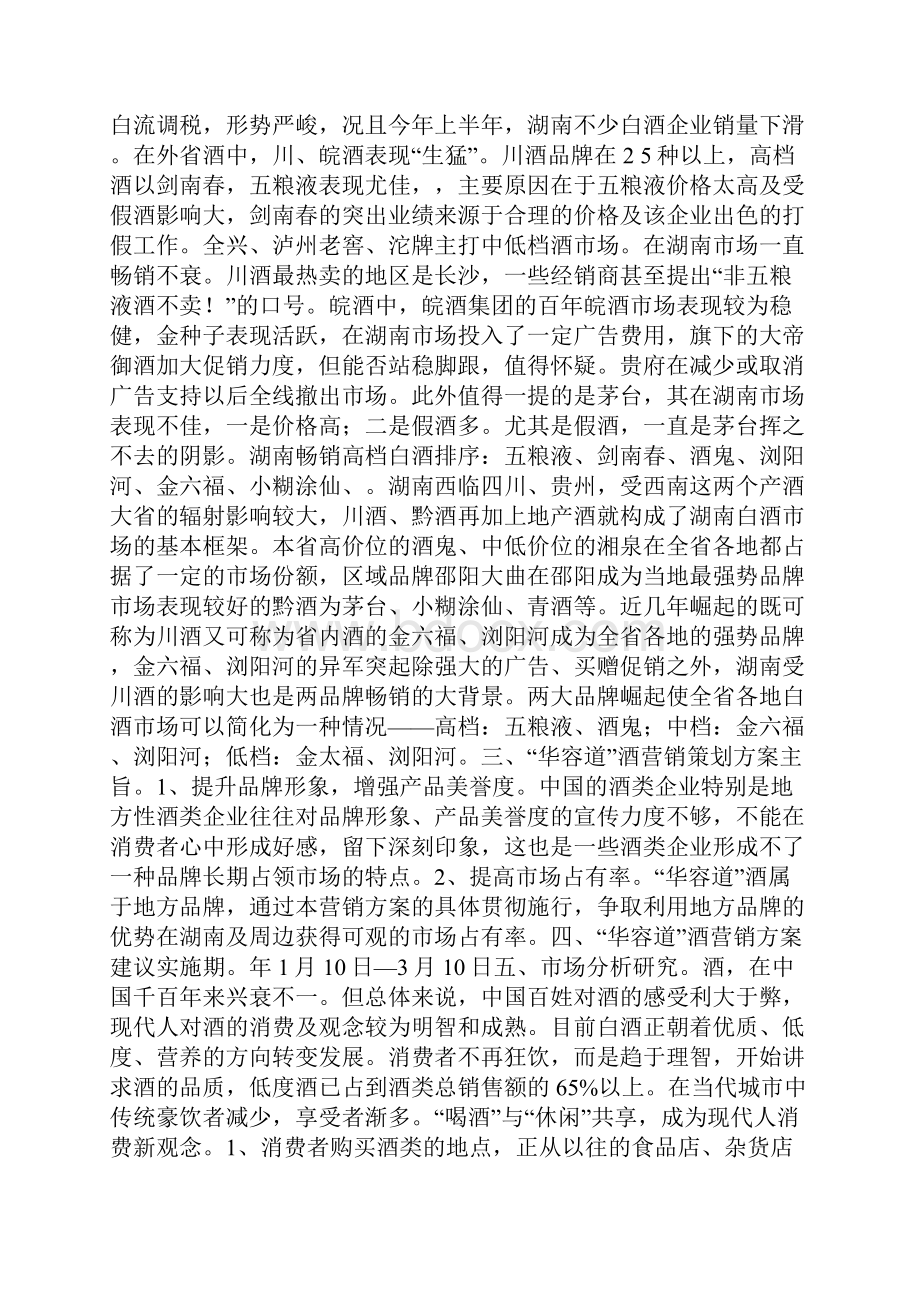 白酒营销策划实施方案.docx_第3页