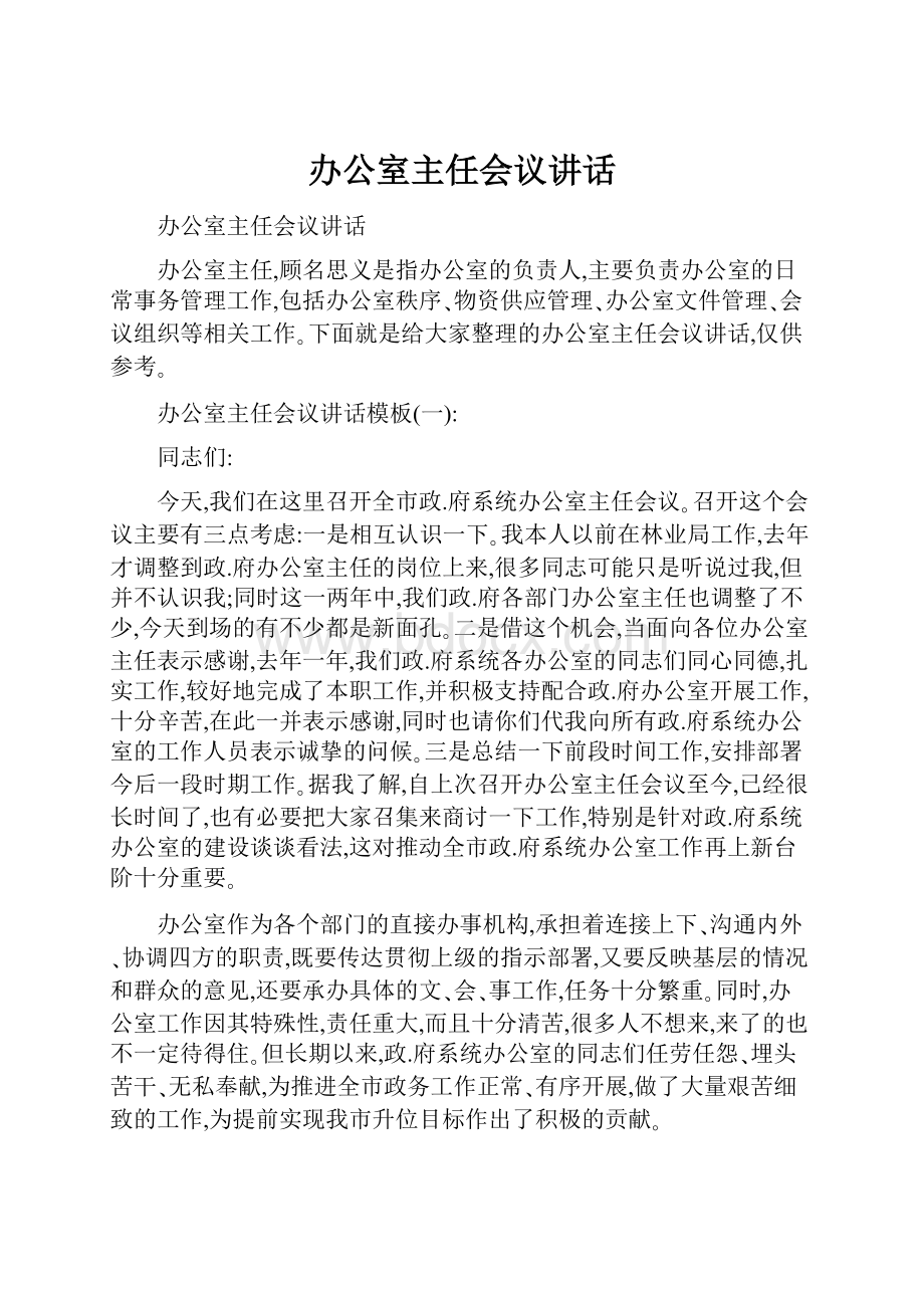 办公室主任会议讲话.docx