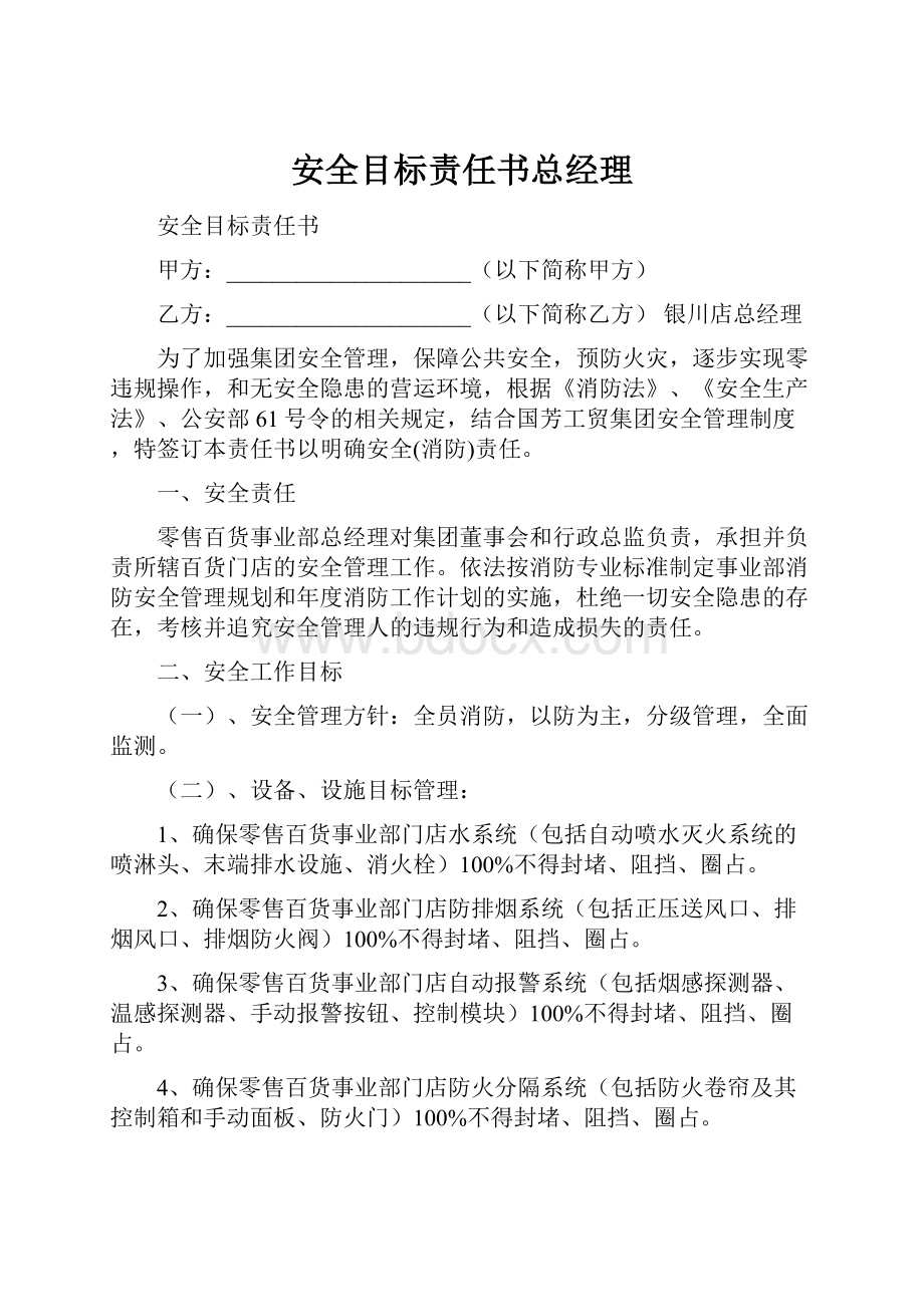 安全目标责任书总经理.docx