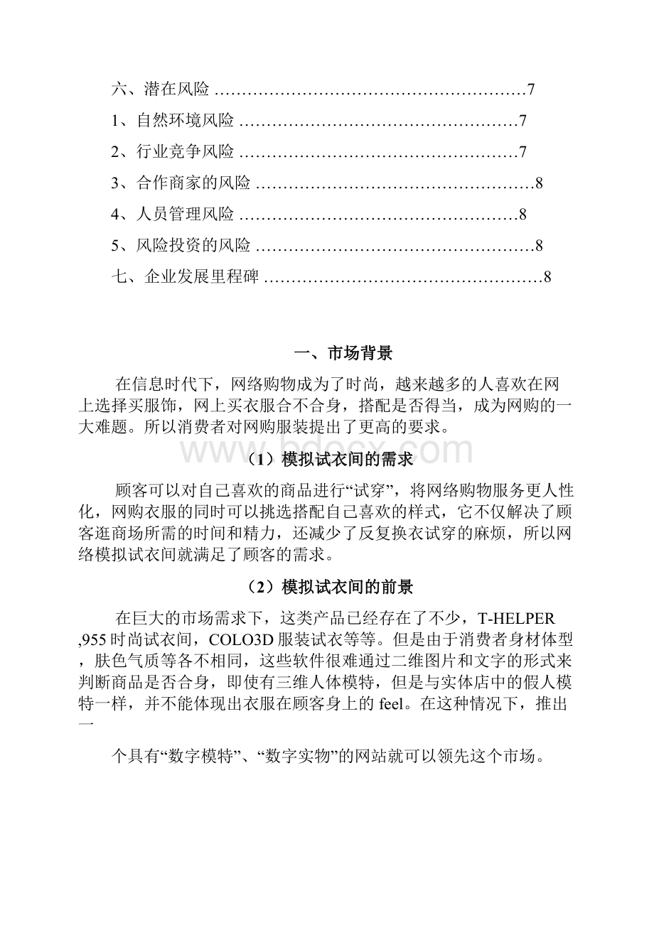 新版互联网模拟试衣间建设运营项目创业计划书.docx_第2页