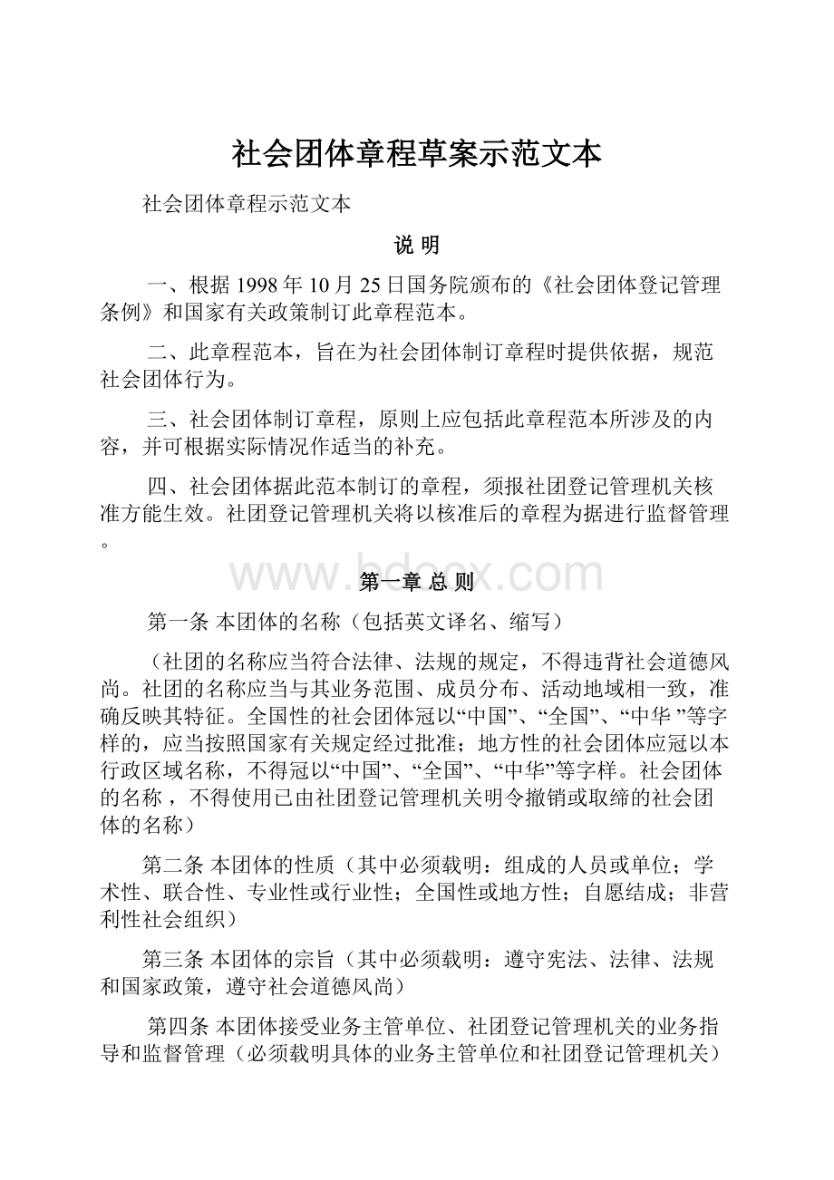 社会团体章程草案示范文本.docx_第1页