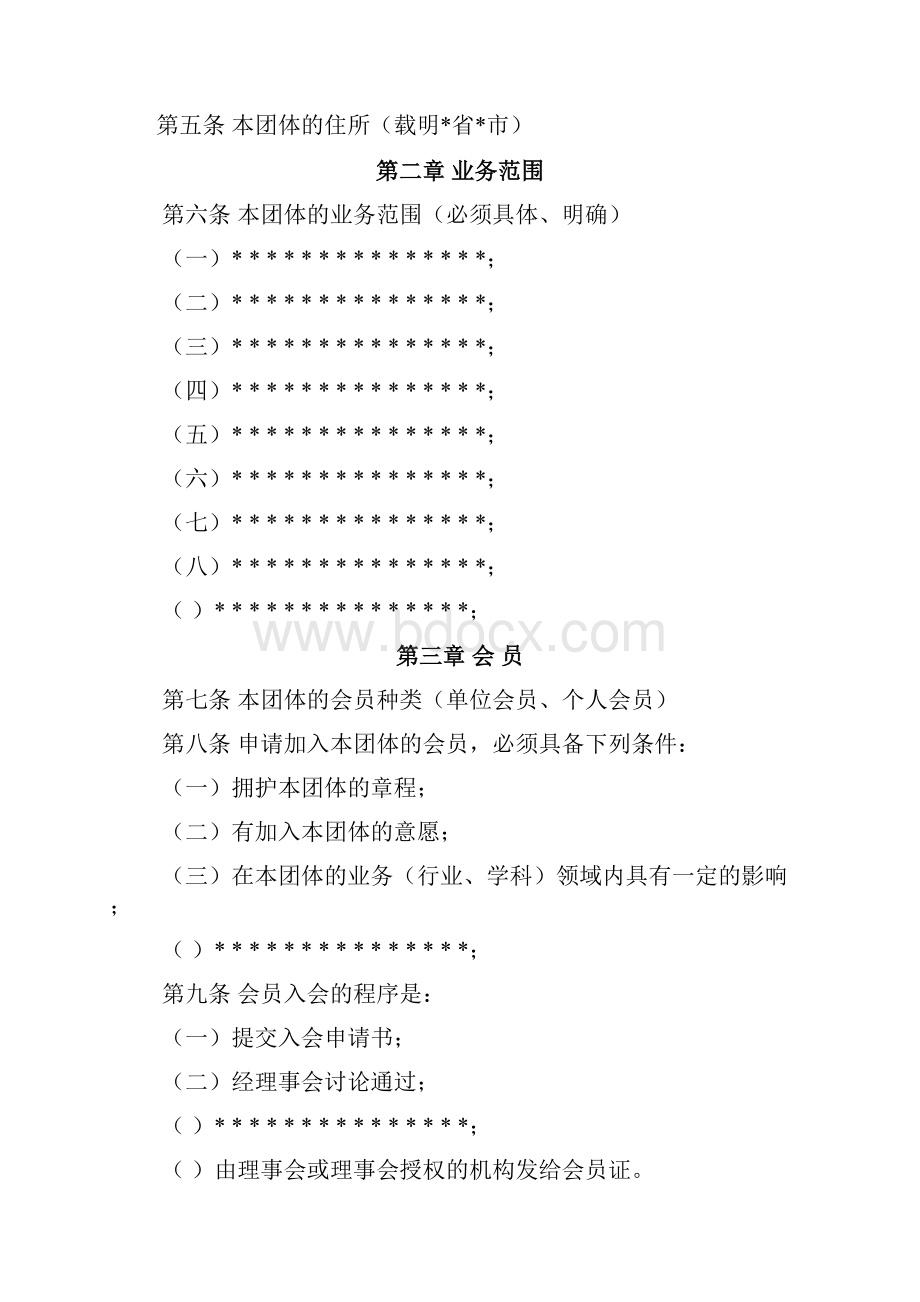 社会团体章程草案示范文本.docx_第2页