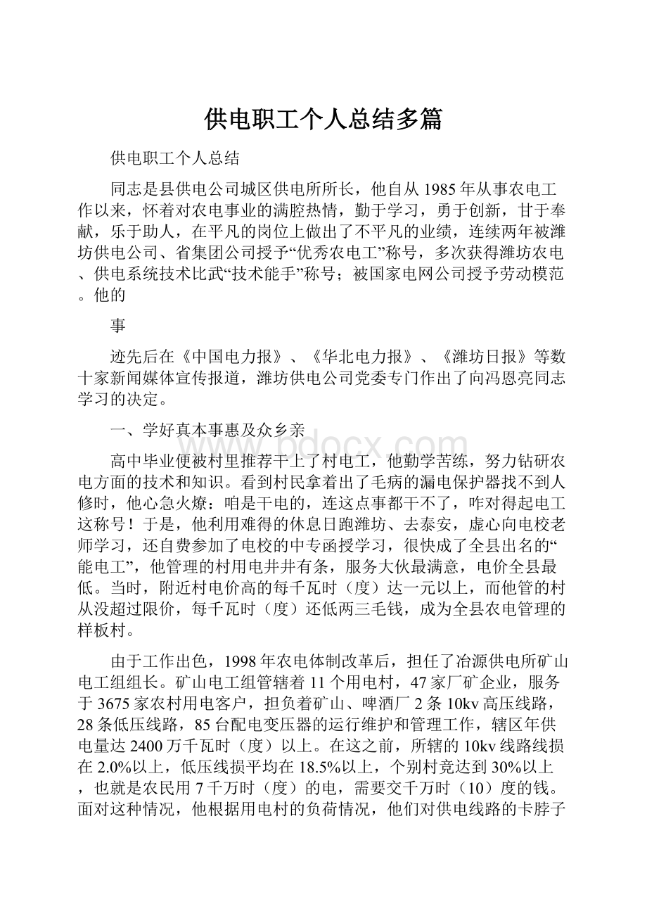 供电职工个人总结多篇.docx_第1页