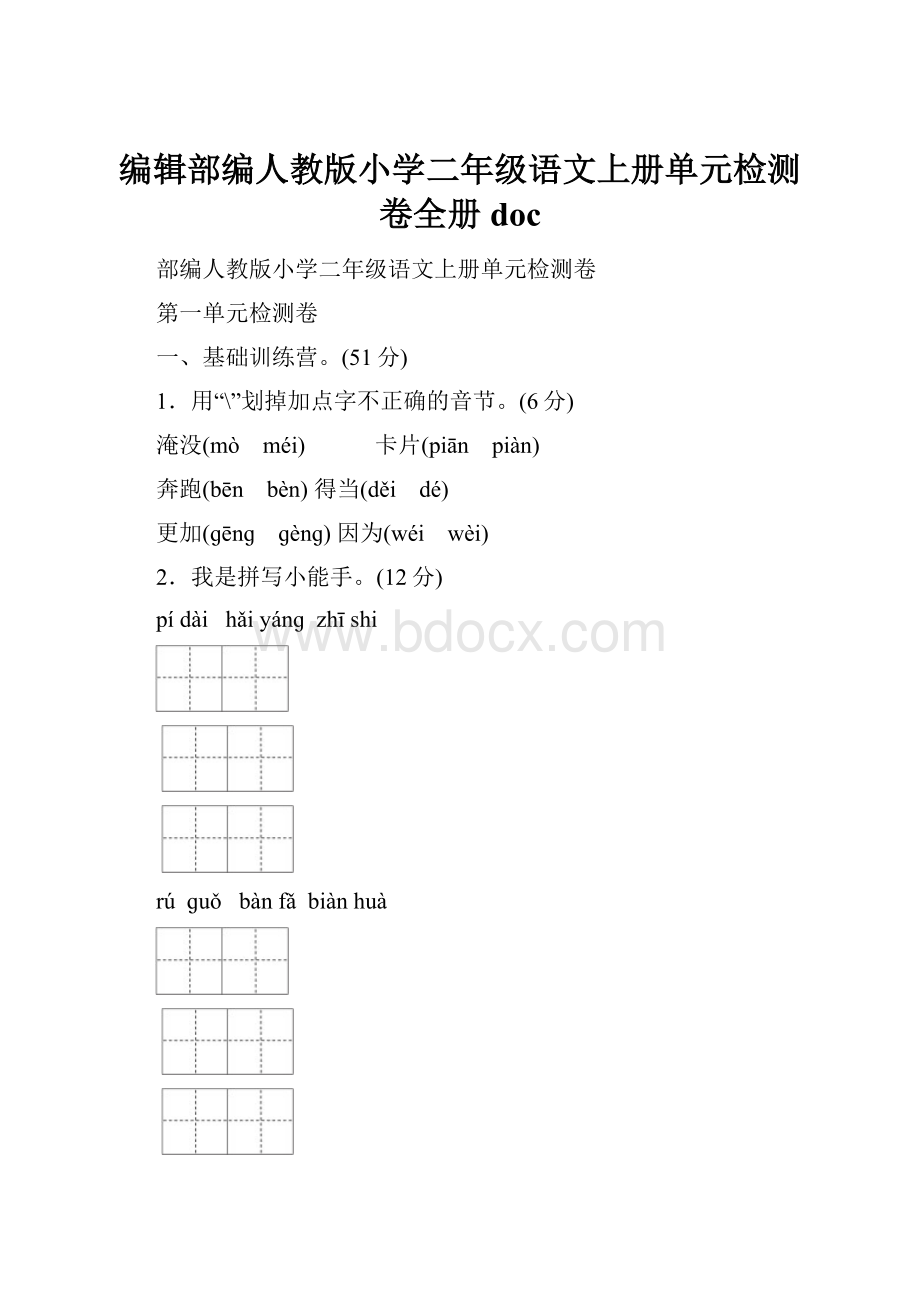 编辑部编人教版小学二年级语文上册单元检测卷全册doc.docx_第1页