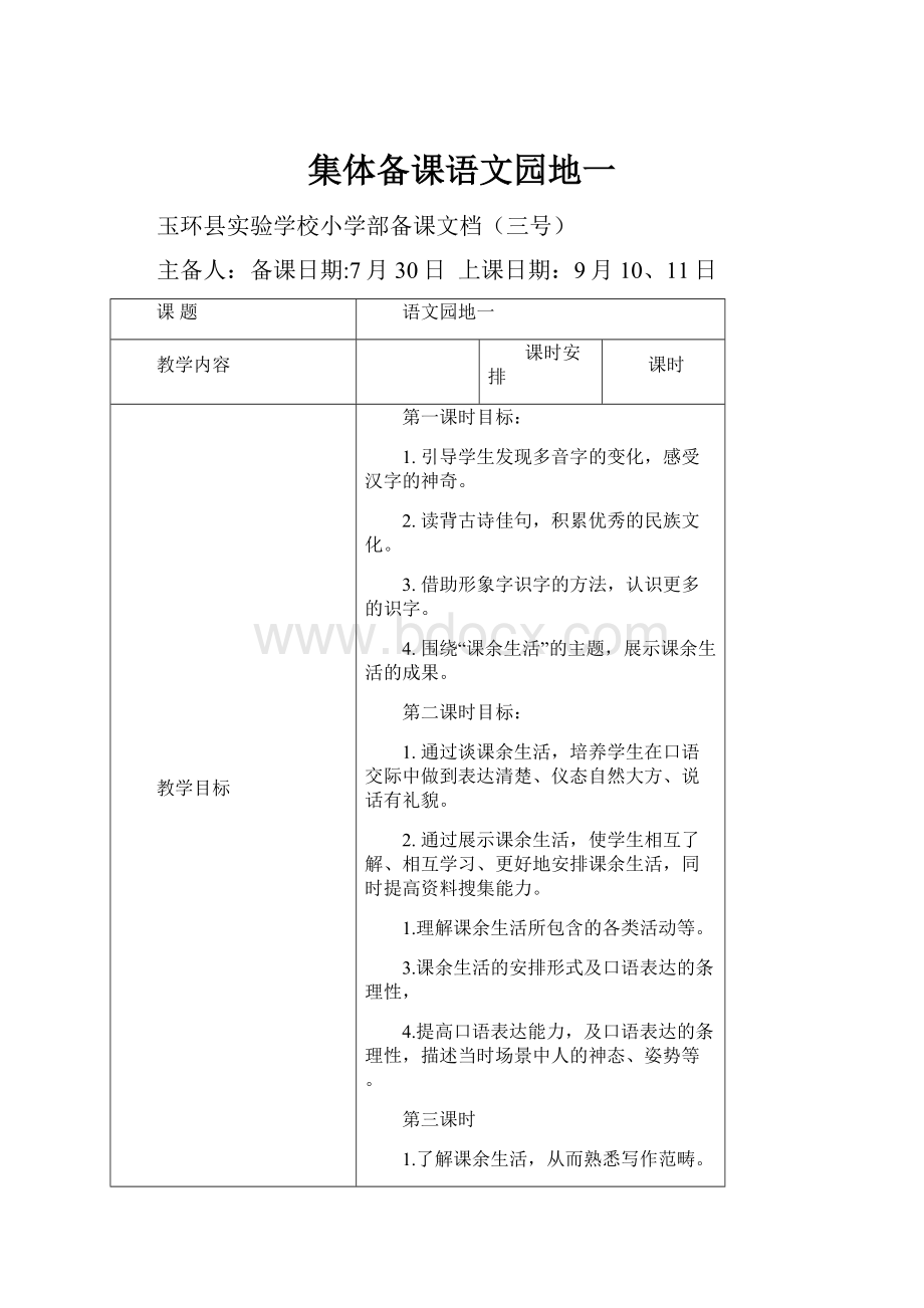 集体备课语文园地一.docx