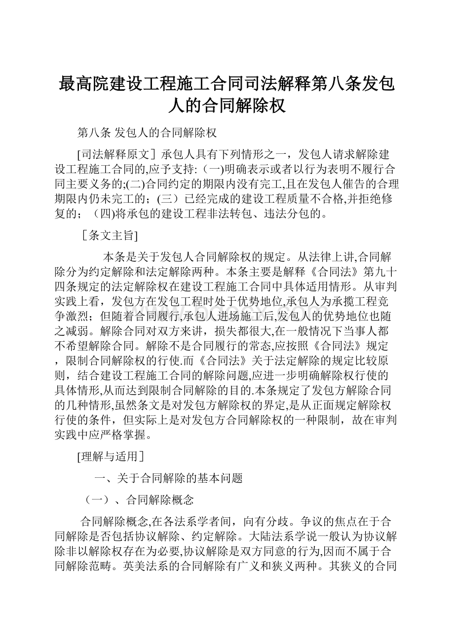 最高院建设工程施工合同司法解释第八条发包人的合同解除权.docx_第1页