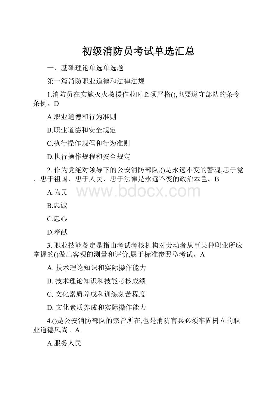 初级消防员考试单选汇总.docx