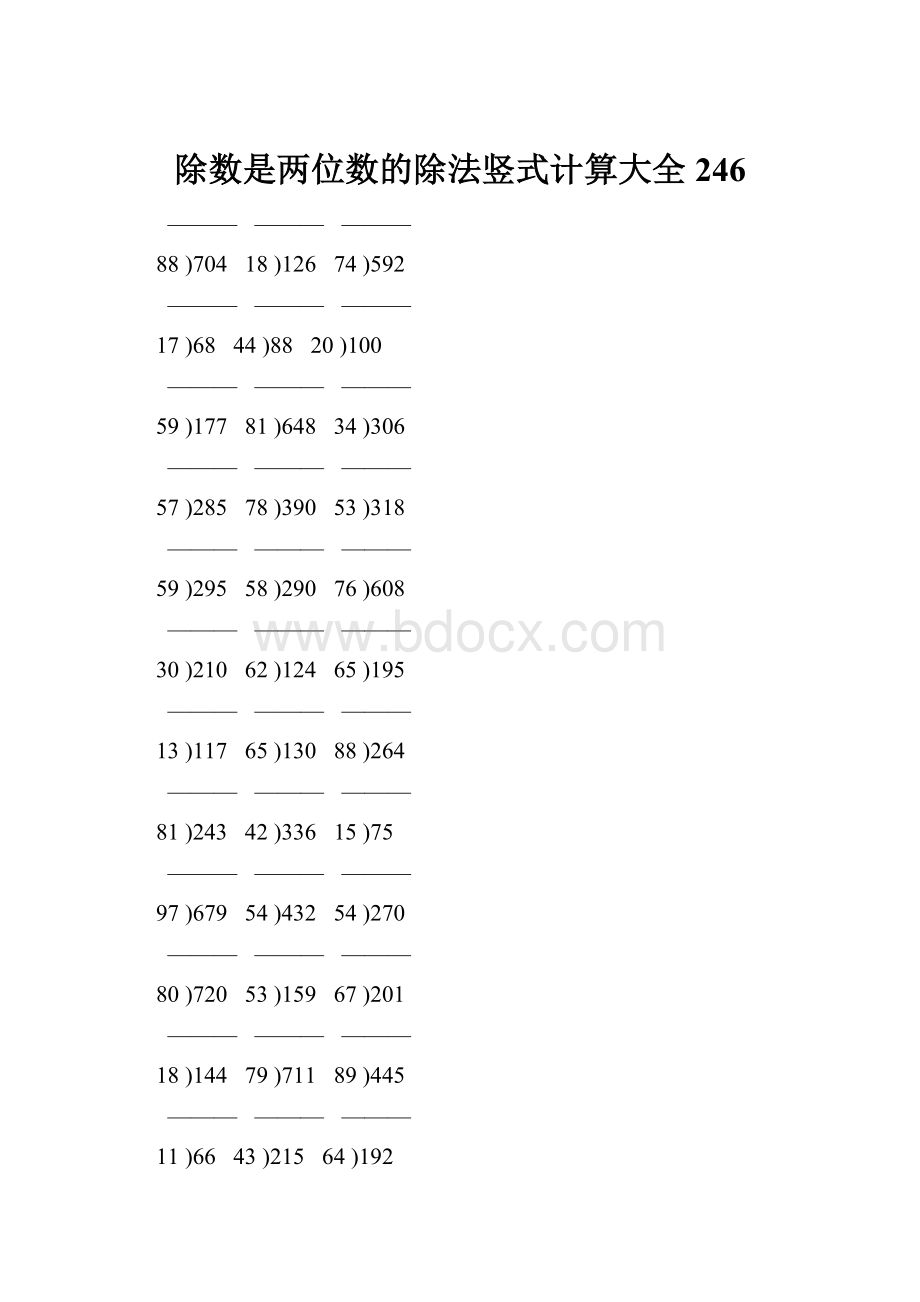 除数是两位数的除法竖式计算大全 246.docx