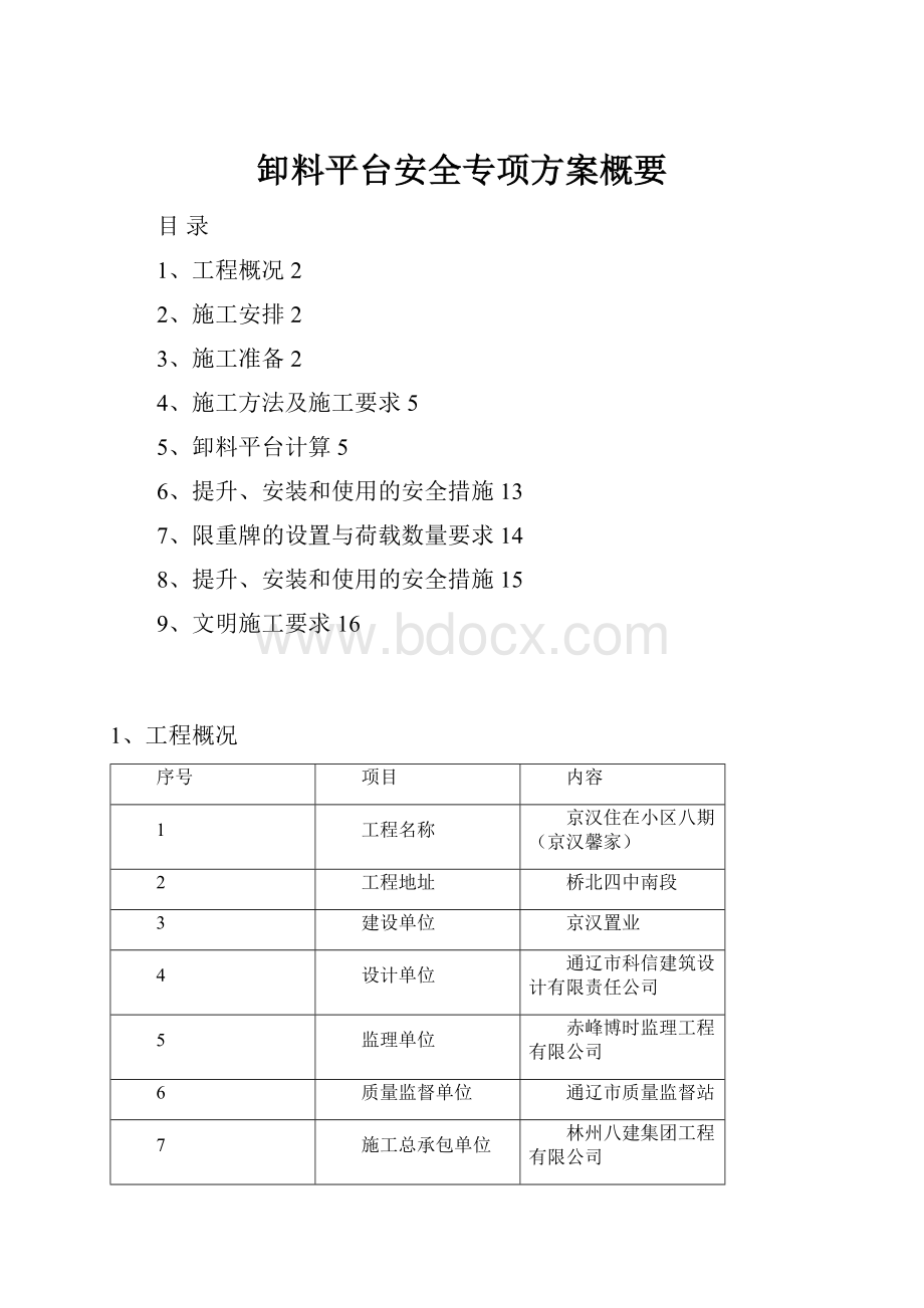 卸料平台安全专项方案概要.docx_第1页