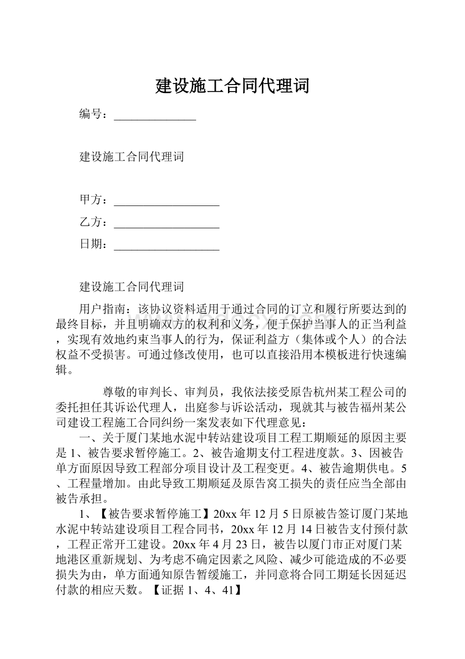 建设施工合同代理词.docx_第1页