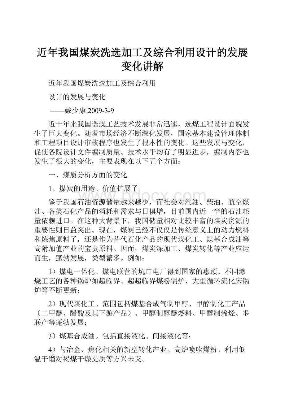 近年我国煤炭洗选加工及综合利用设计的发展变化讲解.docx_第1页