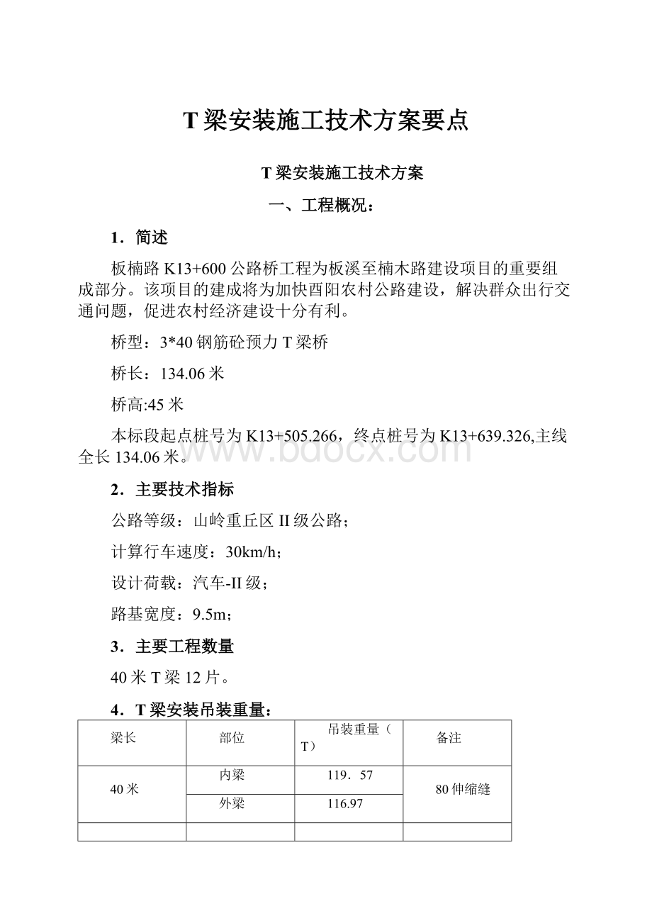 T梁安装施工技术方案要点.docx