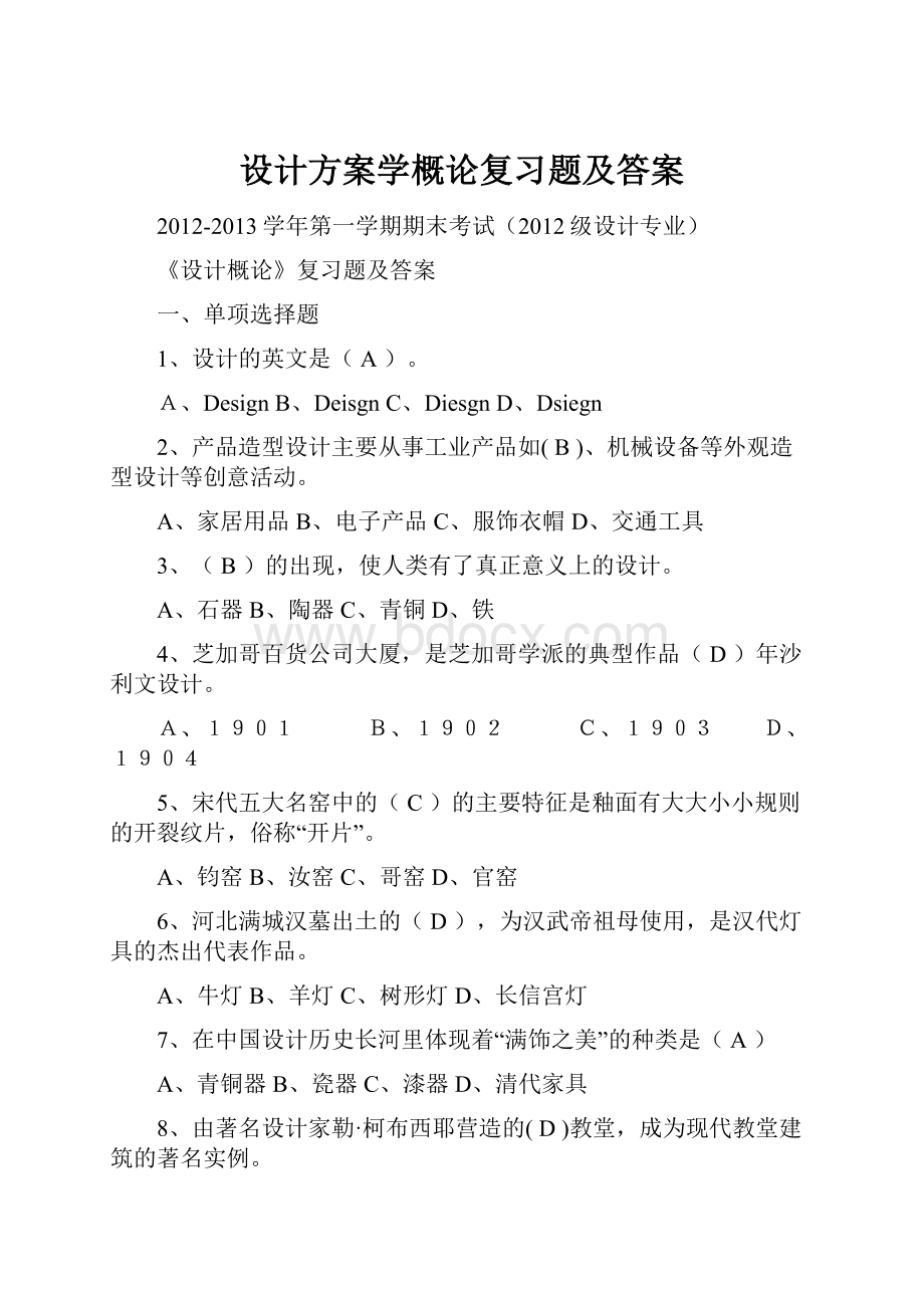 设计方案学概论复习题及答案.docx