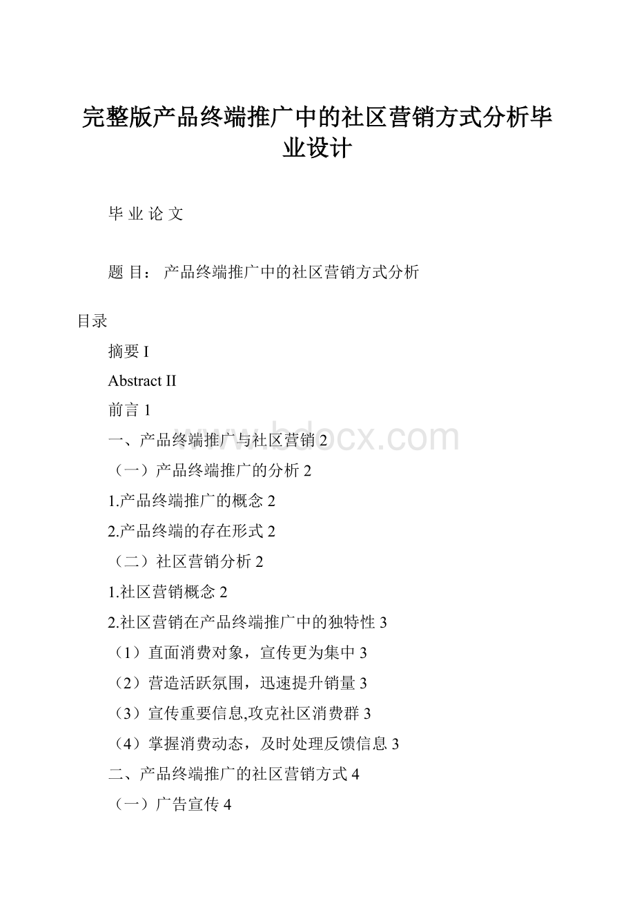 完整版产品终端推广中的社区营销方式分析毕业设计.docx_第1页