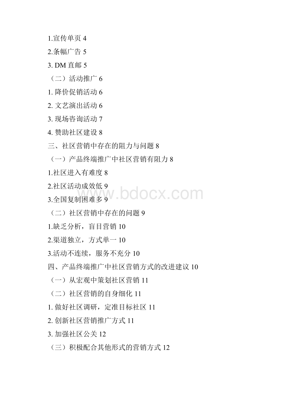 完整版产品终端推广中的社区营销方式分析毕业设计.docx_第2页