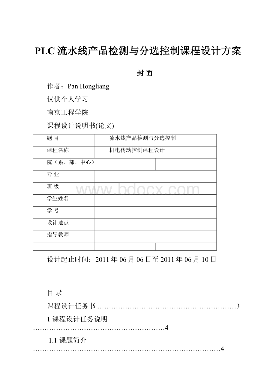 PLC流水线产品检测与分选控制课程设计方案.docx