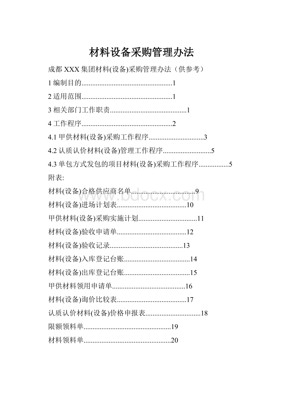 材料设备采购管理办法.docx