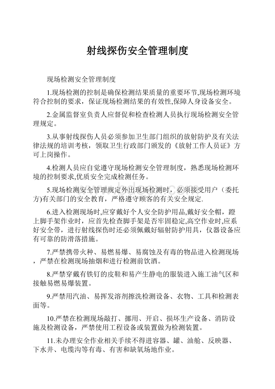 射线探伤安全管理制度.docx_第1页