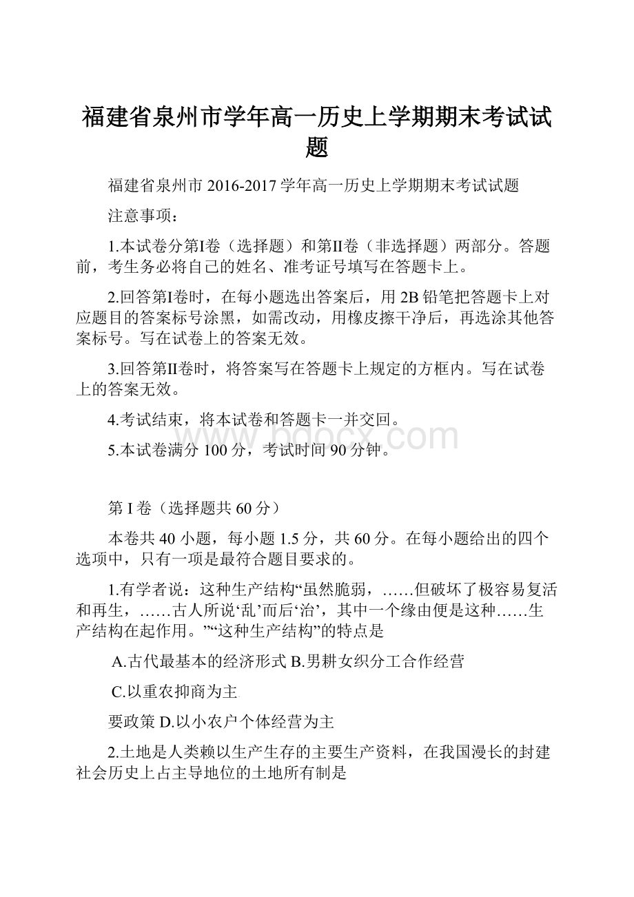 福建省泉州市学年高一历史上学期期末考试试题.docx_第1页