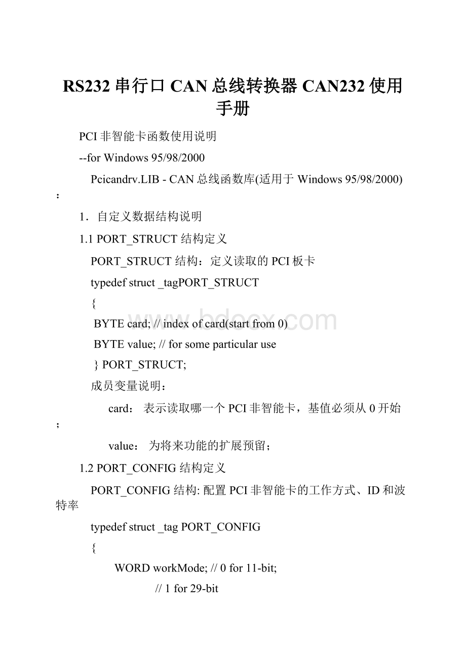 RS232串行口CAN总线转换器CAN232使用手册.docx_第1页